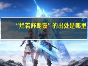 “烂若舒朝霞”的出处是哪里