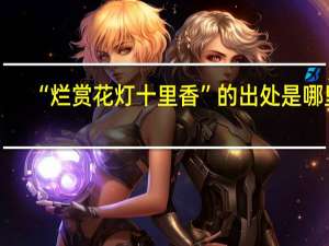 “烂赏花灯十里香”的出处是哪里