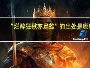 “烂醉狂歌亦足雄”的出处是哪里