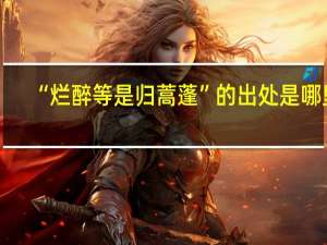 “烂醉等是归蒿蓬”的出处是哪里