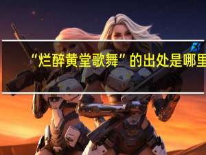 “烂醉黄堂歌舞”的出处是哪里