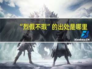 “烈假不瑕”的出处是哪里