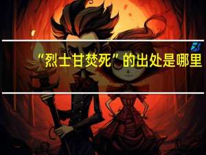 “烈士甘焚死”的出处是哪里