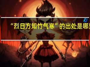 “烈日方知竹气寒”的出处是哪里