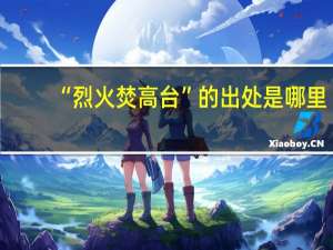 “烈火焚高台”的出处是哪里