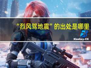 “烈风驾地震”的出处是哪里