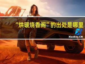 “烘暖烧香阁”的出处是哪里