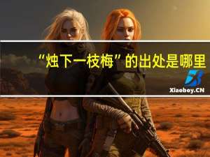 “烛下一枝梅”的出处是哪里