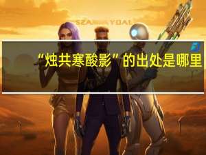 “烛共寒酸影”的出处是哪里