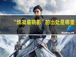 “烛凝临晓影”的出处是哪里