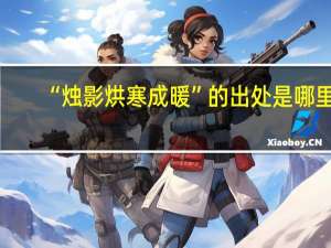 “烛影烘寒成暖”的出处是哪里