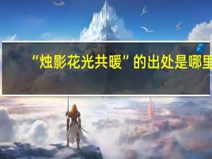 “烛影花光共暖”的出处是哪里