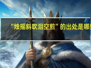 “烛摇斜吹泪空煎”的出处是哪里