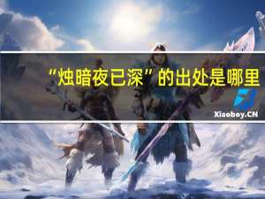 “烛暗夜已深”的出处是哪里