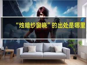 “烛暗纱窗晓”的出处是哪里