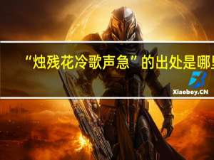 “烛残花冷歌声急”的出处是哪里