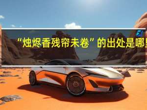“烛烬香残帘未卷”的出处是哪里
