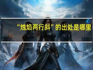 “烛焰两行斜”的出处是哪里