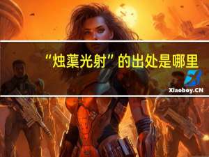 “烛蕖光射”的出处是哪里