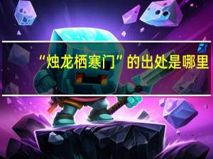 “烛龙栖寒门”的出处是哪里