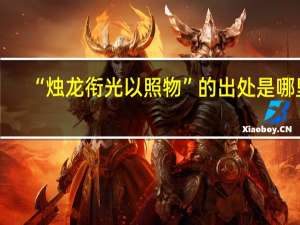 “烛龙衔光以照物”的出处是哪里