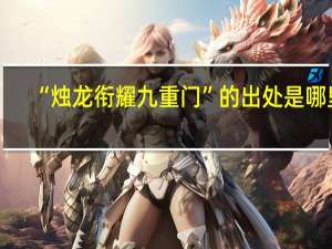 “烛龙衔耀九重门”的出处是哪里