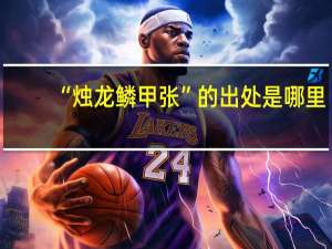 “烛龙鳞甲张”的出处是哪里