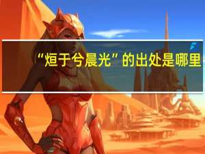 “烜于兮晨光”的出处是哪里