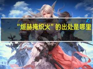 “烜赫掩炽火”的出处是哪里