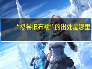 “烝尝旧布襦”的出处是哪里
