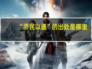 “烝民以匮”的出处是哪里