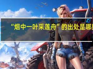 “烟中一叶采莲舟”的出处是哪里