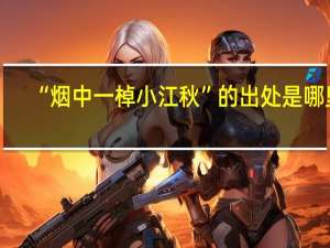 “烟中一棹小江秋”的出处是哪里