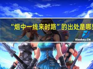 “烟中一线来时路”的出处是哪里