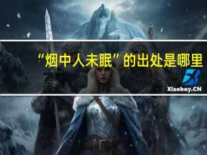 “烟中人未眠”的出处是哪里