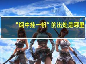 “烟中挂一帆”的出处是哪里