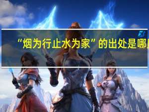 “烟为行止水为家”的出处是哪里