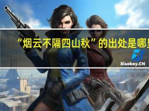 “烟云不隔四山秋”的出处是哪里