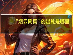 “烟云闇莫”的出处是哪里
