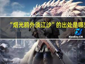 “烟光鸥外淡江沙”的出处是哪里