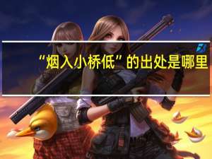 “烟入小桥低”的出处是哪里