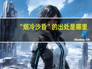 “烟冷沙昏”的出处是哪里