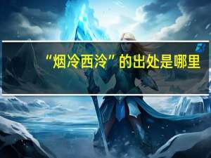 “烟冷西泠”的出处是哪里