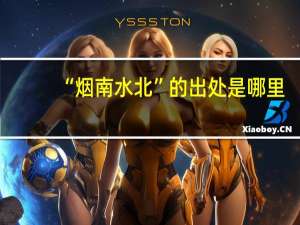 “烟南水北”的出处是哪里