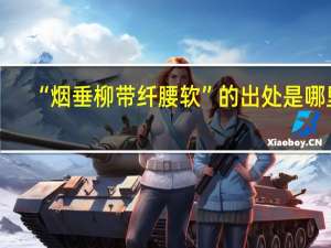 “烟垂柳带纤腰软”的出处是哪里