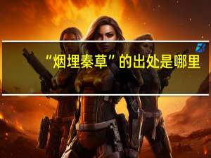 “烟埋秦草”的出处是哪里
