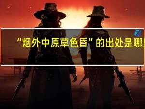 “烟外中原草色昏”的出处是哪里