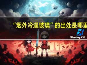 “烟外冷逼玻璃”的出处是哪里