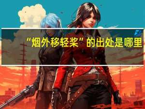 “烟外移轻桨”的出处是哪里