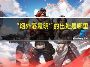 “烟外落霞明”的出处是哪里